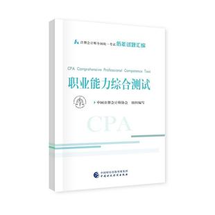 职业能力综合测试中国注册会计师协会 经济书籍