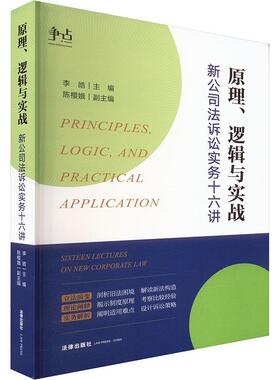 原理 逻辑与实战 新公司法诉讼实务十六讲 李皓 立法演变 理论闸释 实务解析 公司法实务书 法律出版社9787519790165
