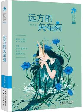 远方的矢车菊李东华岁 儿童读物书籍