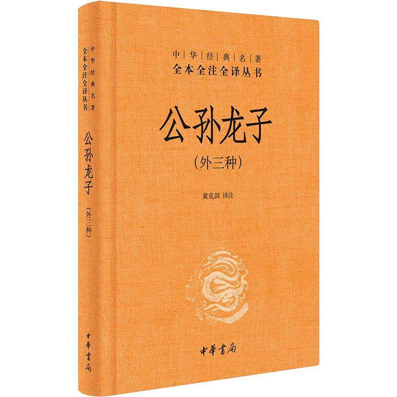 公孙龙子(外三种)  古籍国学书籍