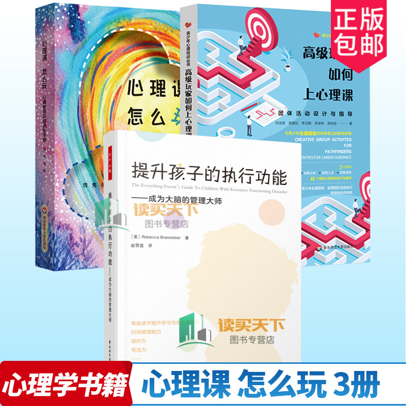 心理课怎么玩+提升孩子的执行