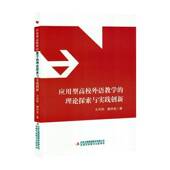应用型高校外语教学 社会科学书籍 理论探索与实践创新阳