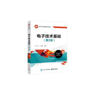 张虹 卜铁伟 社 第2版 9787121473012 电子工业出版 第二版 模拟电子数字电子技术 电子技术基础 电子电气基础课程系列教材