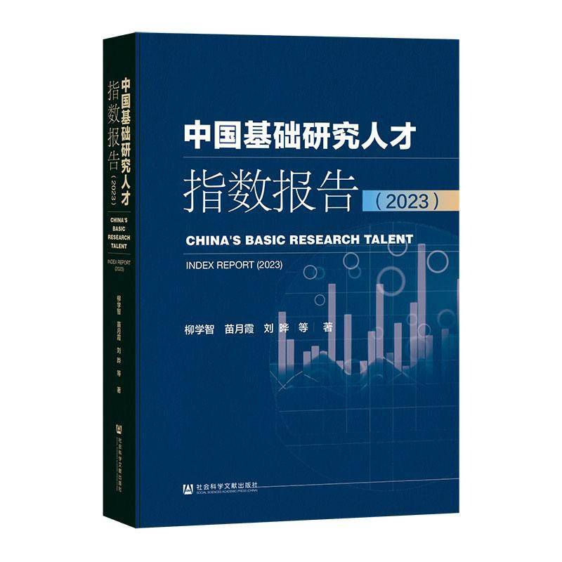 中国基础研究人才指数报告(2023)9787522838953 柳学智社会科学文献出版社·皮书分社管理 书籍