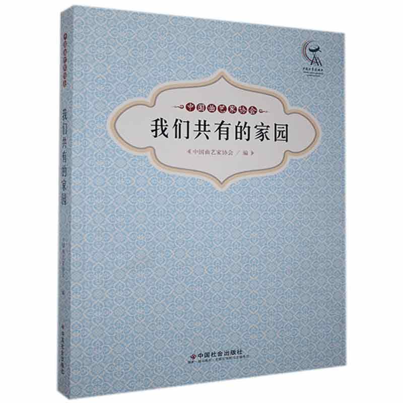 我们共有的家园(中国曲艺家协会)9787508764627 中国曲艺家协会中国社会出版社艺术曲艺文艺工作者协会成中国书籍
