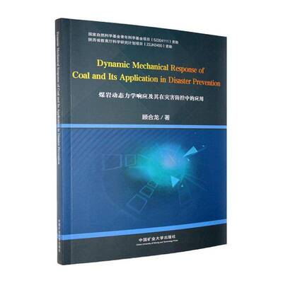 煤岩动态力学响应及其在灾害防控中的应用(英文)9787564664534 顾合龙中国矿业大学出版社工业技术 书籍