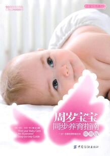 周岁宝宝同步养育指南:插图版宝拉·凯莉 婴幼儿育儿与家教书籍