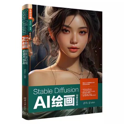 正版 Stable Diffusion AI绘画创意与实战 孟德轩 ai绘画教程 ai绘图教程书stablediffusion教程书与应用ai绘图书sd教程书