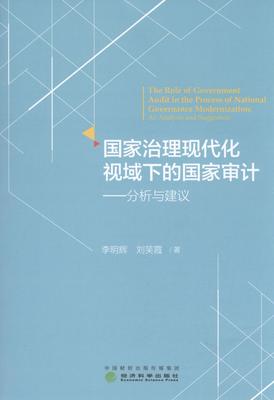 国家治理现代化视域下的国家审计:分析与建议:an analysis and suggestion李明辉 计研究中国社会科学书籍