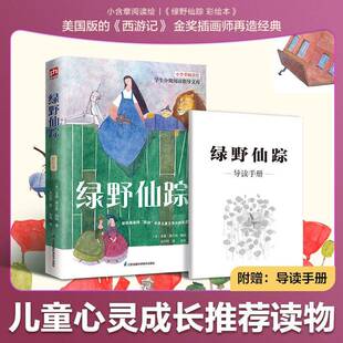 绿野仙踪(彩绘本)9787571347505 莱曼·弗兰克·鲍姆江苏凤凰科学技术出版社儿童读物 书籍