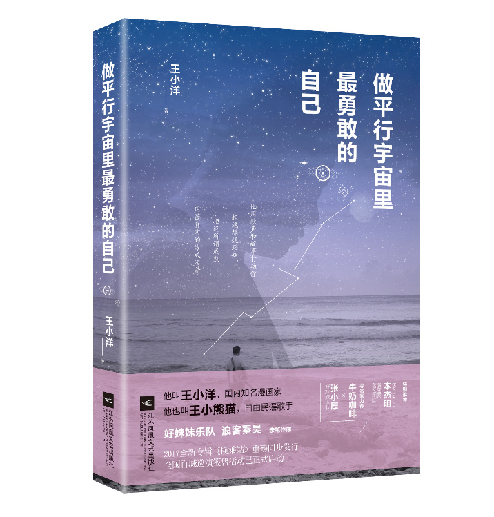 正版新书做平行宇宙里*勇敢的自己王小洋国内知名漫画家、自由民谣歌手王小洋2017全新力作好妹妹乐队浪客秦昊友情作序