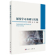深度学习基础与实践 平装 王军民 科学出版 9787030817006 正版 社书籍 包邮