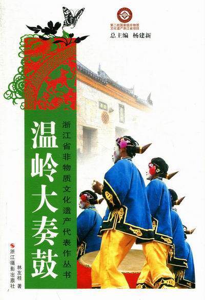 温岭大奏鼓林友桂 鼓舞介绍温岭大奏鼓艺术书籍
