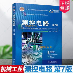 正版 测控电路 第7版 第七版 李醒飞 普通高等教育测控技术与仪器专业教材 电子技术与测量书 机械工业出版社9787111751441