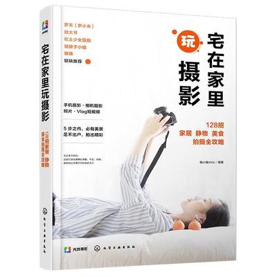 宅在家里玩摄影(128招家居静物美食拍摄全攻略)瞳小瞳摄影爱好者短爱好者生活居家博房 艺术书籍