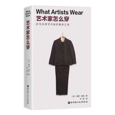 艺术家怎么穿 查理·波特 81位艺术家的着装之道探索艺术家风格穿搭打破常规束缚 轻松展现独特个性与创意气息融合自由与时尚元素