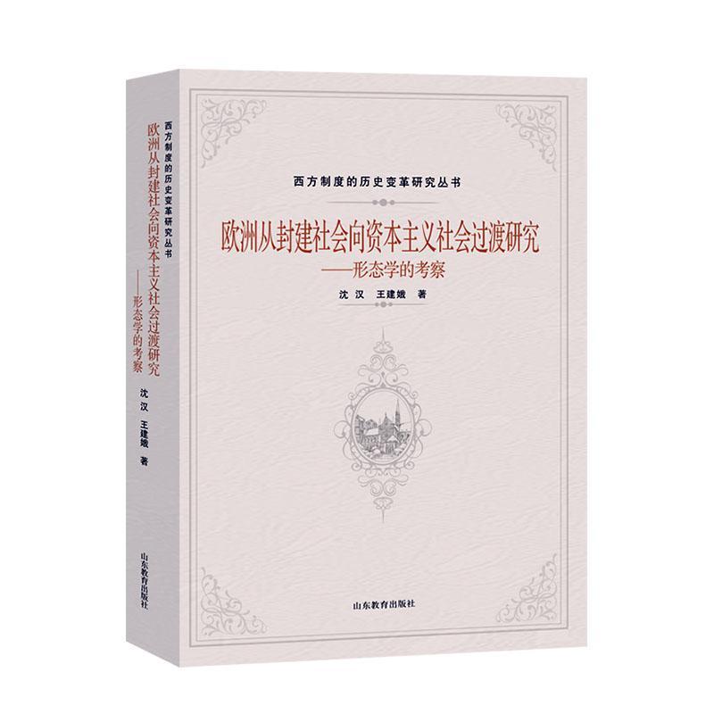 欧洲从封建社会向资本主义社会过渡研究:形态学的考察沈汉高校历史师生 政治书籍
