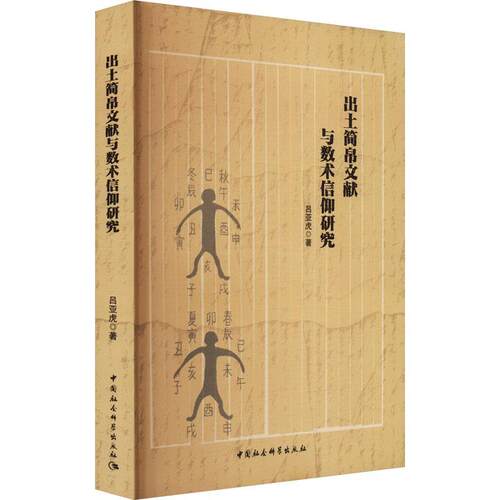 出土简帛文献与数术信仰研究吕亚虎  图书书籍