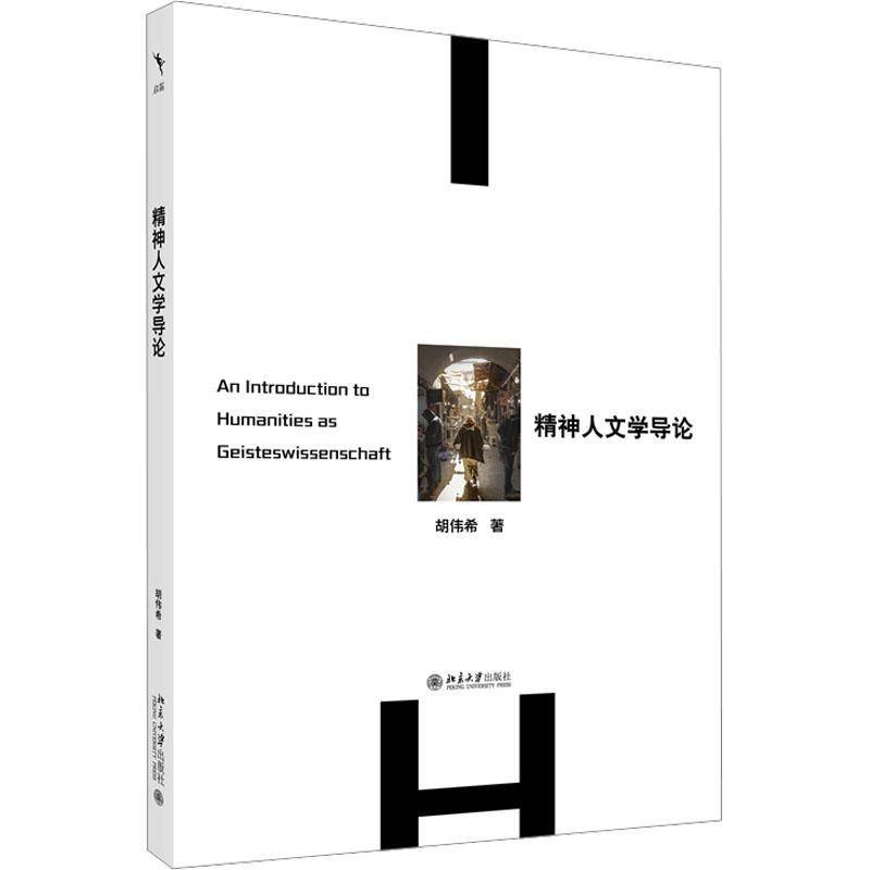 精神人文学导论9787301362181 胡伟希北京大学出版社哲学宗教 书籍