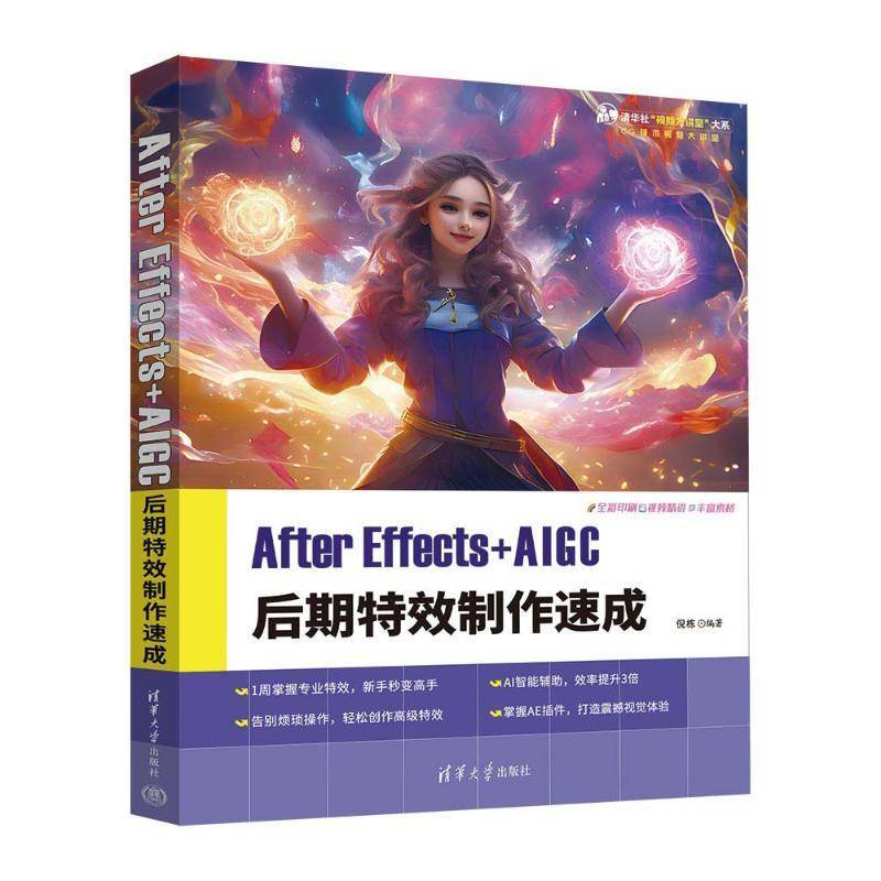正版包邮 After Effects+AIGC 后期特效制作速成 倪栋 清华社 AE后期特效制作方法技巧大全书籍 9787302669982