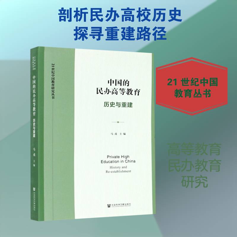 中国的民办高等教育:历史与重建:history and re-elishment9787520165655 马戎社会科学文献出版社社会科学民办高校中国文集书籍