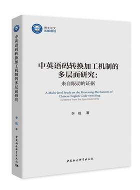 中英语码转换加工机制的多层面研究:来自眼动的证据:evidence from the eye-movements普通大众汉语英语转换研究外语书籍