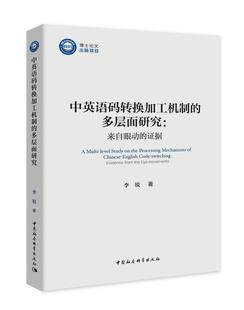 来自眼动 证据 eye 转换加工机制 movements普通大众汉语英语转换研究外语书籍 the 多层面研究 from 中英语码 evidence