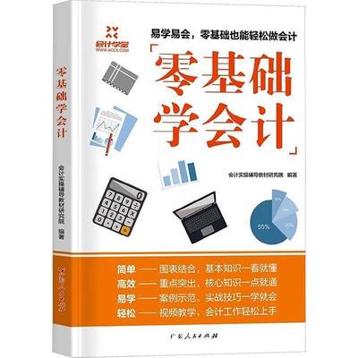 正版包邮 零基础学会计 9787218160511 会计实操委会 广东人民出版社 经济 书籍