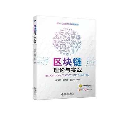 正版包邮 区块链理论与实战 强彦 赵涓涓 本科系列教材 区块链共识算法密码学 Hyperledger Fabric区块链环境与应用9787111730514