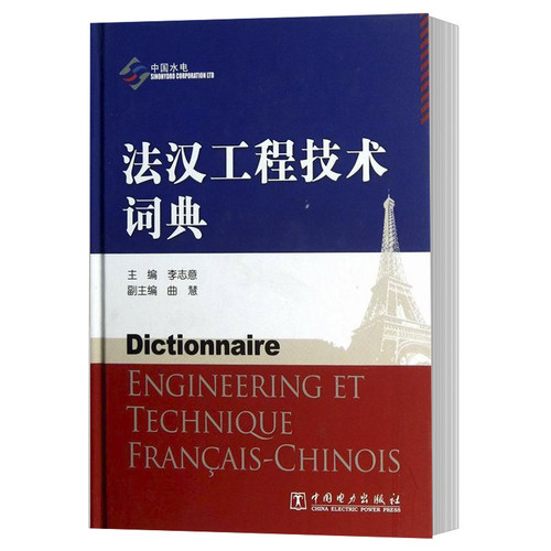 正版现货 法汉工程技术词典9787512337992 李志意主编 中国电力出版社 工业技术工程技术法语汉语词典 工程技术综合科技工具书书籍