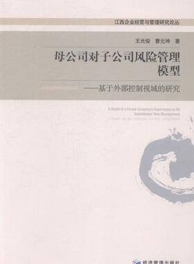 母公司对子公司风险管理模型:基于外部控制视域的研究:based on an external control perspecti王光俊 公司风险管理研究管理书籍