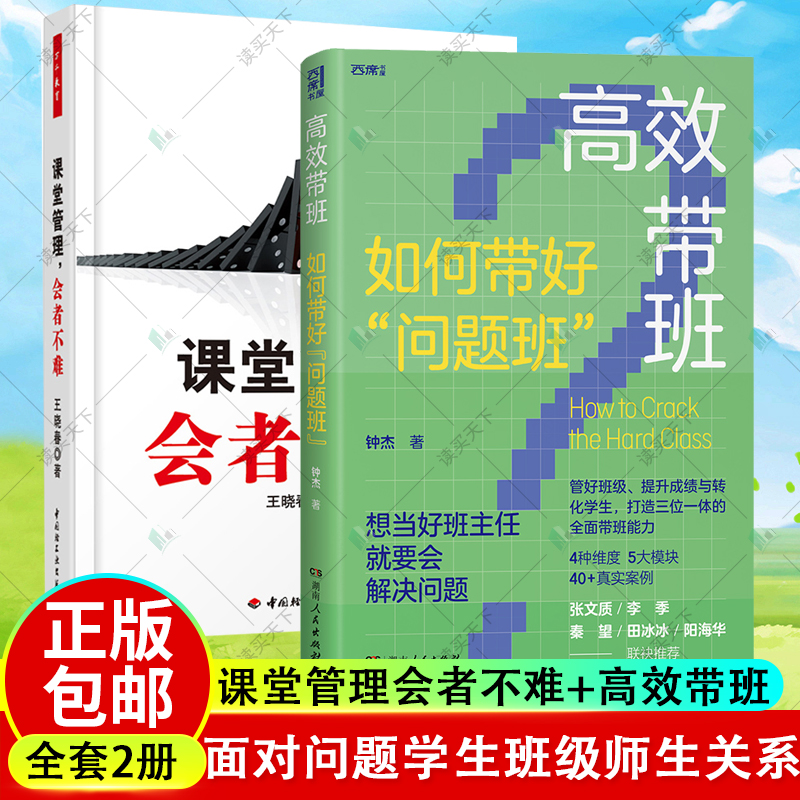 正版包邮 2册 课堂管理 会者不难+高效带班  如何带好问题班 