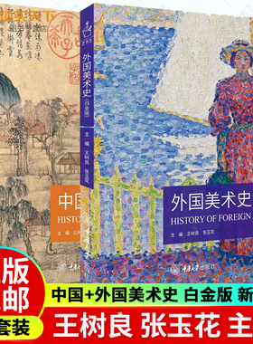 正版任选 2册 2023新版 中国美术史+外国美术史 白金版 王树良 张玉花 艺术硕士入学考试考点精编考研教材 重庆出版社 中外美术史