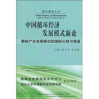 中国循环经济发展模式新论:静脉产业发展模式的比较与借鉴张小冲  经济书籍