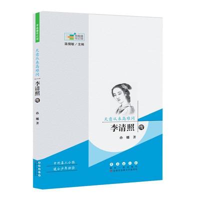 天意从来高难问:李清照传9787544565110 孙娜长春出版社传记李清照传记书籍
