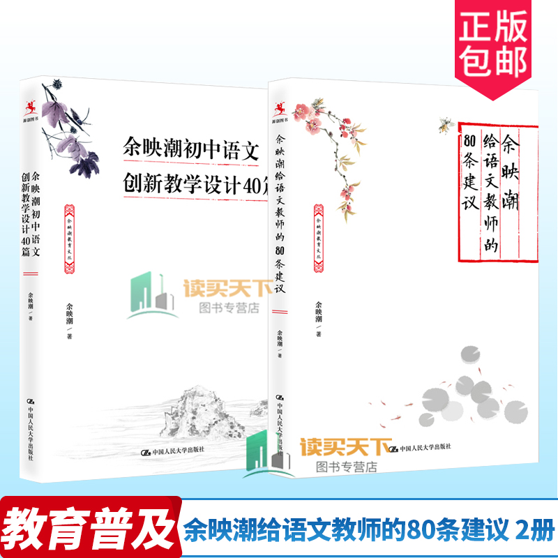 语文名师余映潮作品集2册 初中语文创新教学设计40篇+余映潮给语文教师的80条建议 中小学 教师教学用书理论课堂教学 正版包邮
