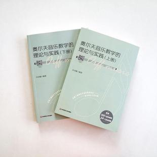 上下 理论与实践 许卓娅各级幼儿师范专业学生学前儿童音乐教育教学法自由组套书籍 奥尔夫音乐教学