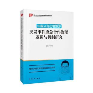 中国公民出境旅游突发事件应急合作治理逻辑与机制研究邹永广  旅游地图书籍