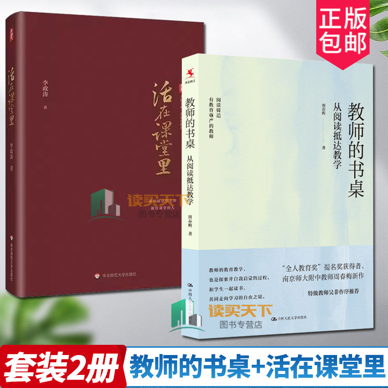2册 教师的书桌 从阅读抵达教学+活在课堂里 大夏书系 名家谈教育 李政涛著 周春梅 著 教师的教育教学 教师教育 书籍