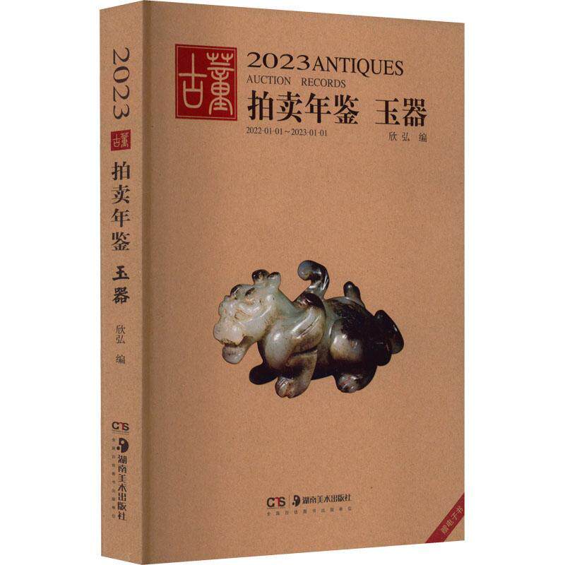 2023古董拍卖年鉴-玉器欣弘  经济书籍