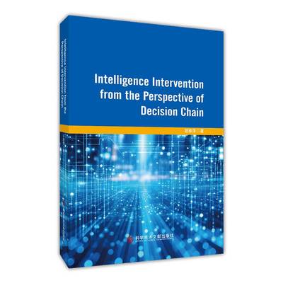 Intelligence intervention from the perspective of decision chain9787523530450 胡雅萍科学技术文献出版社图书 书籍