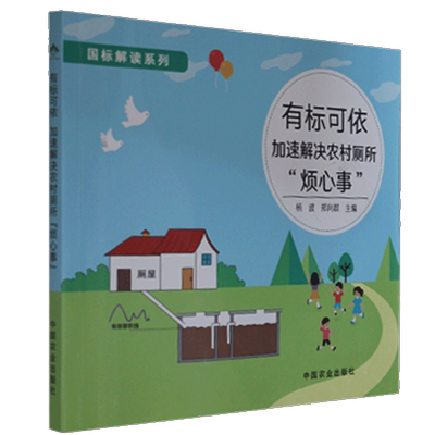 有标可依(加速解决农村厕所烦心事)/国标解读系列杨波普通大众农村卫生改良厕所建筑书籍