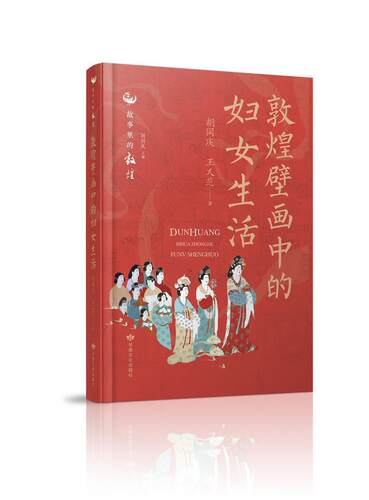 敦煌壁画中的妇女生活 胡同庆 故事里的敦煌丛书 摹绘壁画壁画讲解艺术画册中国古代女性生活状态故事文化生活百科 艺术史鉴赏书籍
