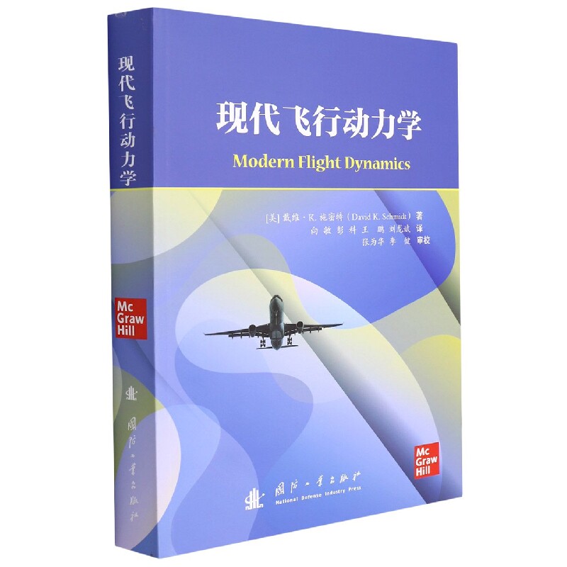 正版包邮 现代飞行动力学 戴维·施密特 飞行力学工业技术书籍 9787118111385 国防工业出版社