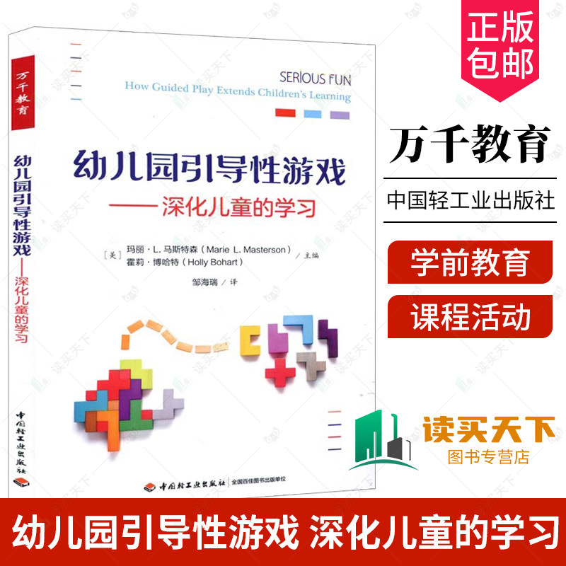 万千教育 幼儿园引导性游戏 深化儿童的学习 邹海瑞 学前教育专业幼儿园用书籍 幼儿园游戏与指导课程活动案例 幼儿行为观察书