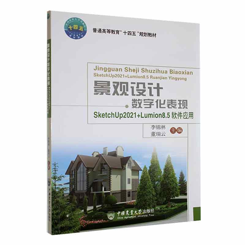 景观设字化表现:SketchUp2021+Lumion8.5软件应用李锦林建筑书籍