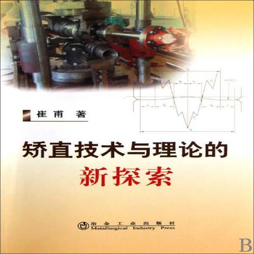 矫直技术与理论的新探索9787502451738 崔甫冶金工业出版社工业技术矫直机书籍