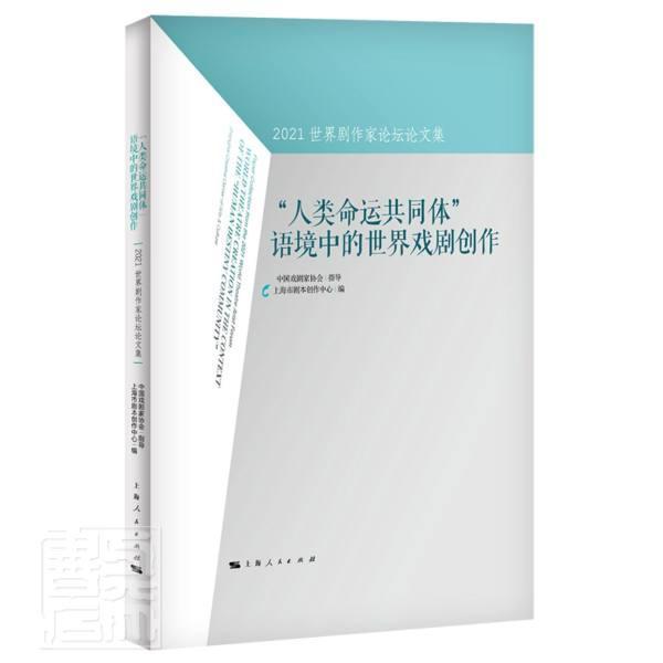 “人类命运共同体”语境中的世界戏剧创作:2021世界剧作家论坛论文集:paper coll上海市剧本创作中心普通大众戏剧创作文集艺术书籍