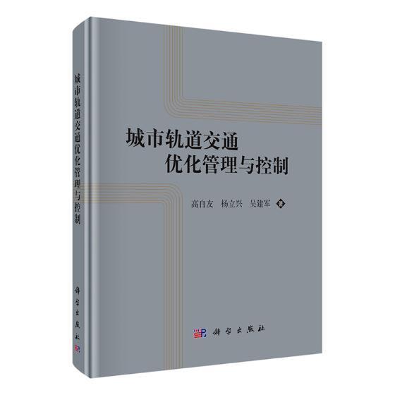 城市轨道交通优化管理与控制 高自友 杨立兴著城市列车轨道交通运营优化建模与控制方法 轨道交通客流管理列车运行控制管理指导
