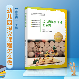 唐学梅 幼儿园探究课程发展历程目标体系建立 复旦大学出版 全国幼儿园园本课程系列 课程实施途径方法 社 幼儿园探究课程怎么做